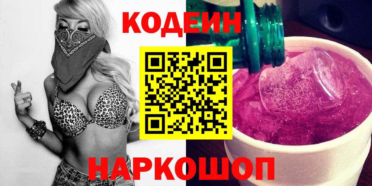 Кодеин Purple Drank  Вход с VPN  Кимовск  Кодеин Purple Drank 