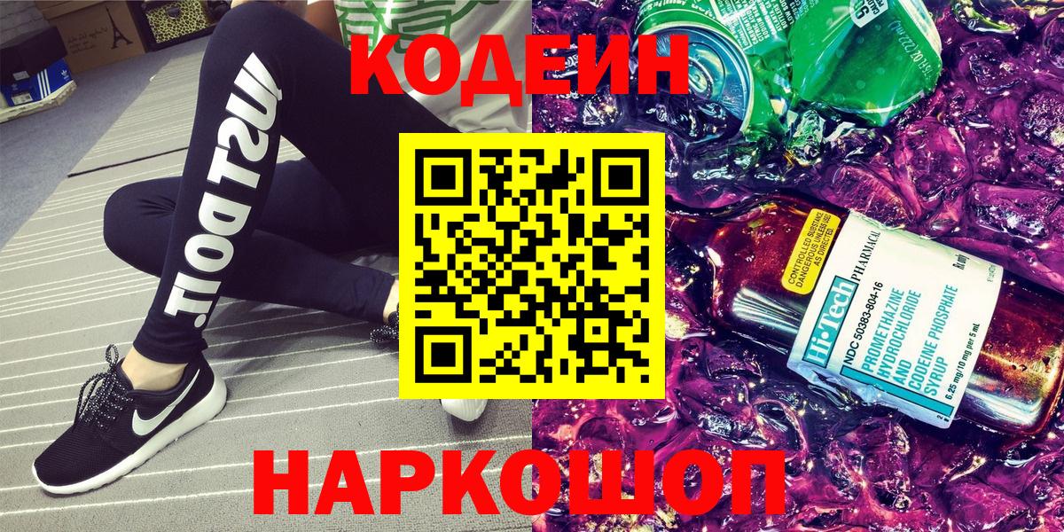 Кодеин Purple Drank Кимовск